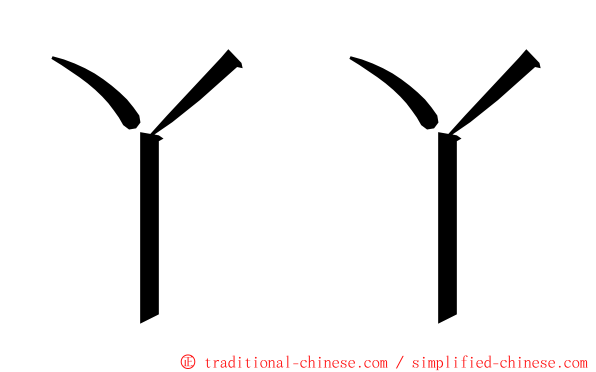 丫丫 ming font