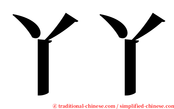 丫丫 serif font
