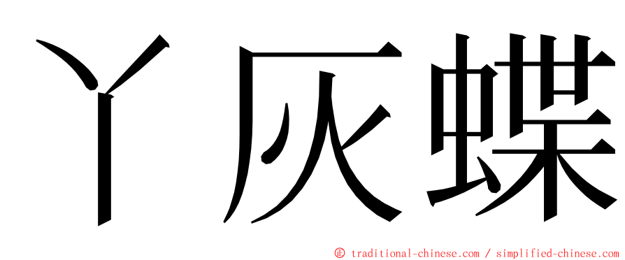 丫灰蝶 ming font