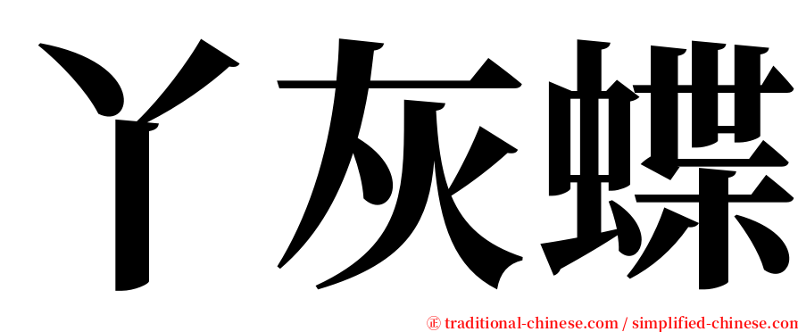 丫灰蝶 serif font