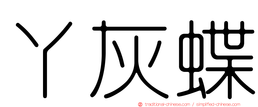 丫灰蝶