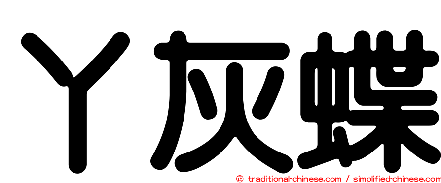 丫灰蝶