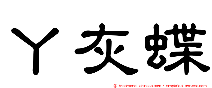丫灰蝶