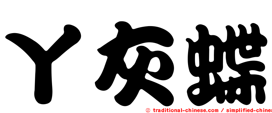 丫灰蝶