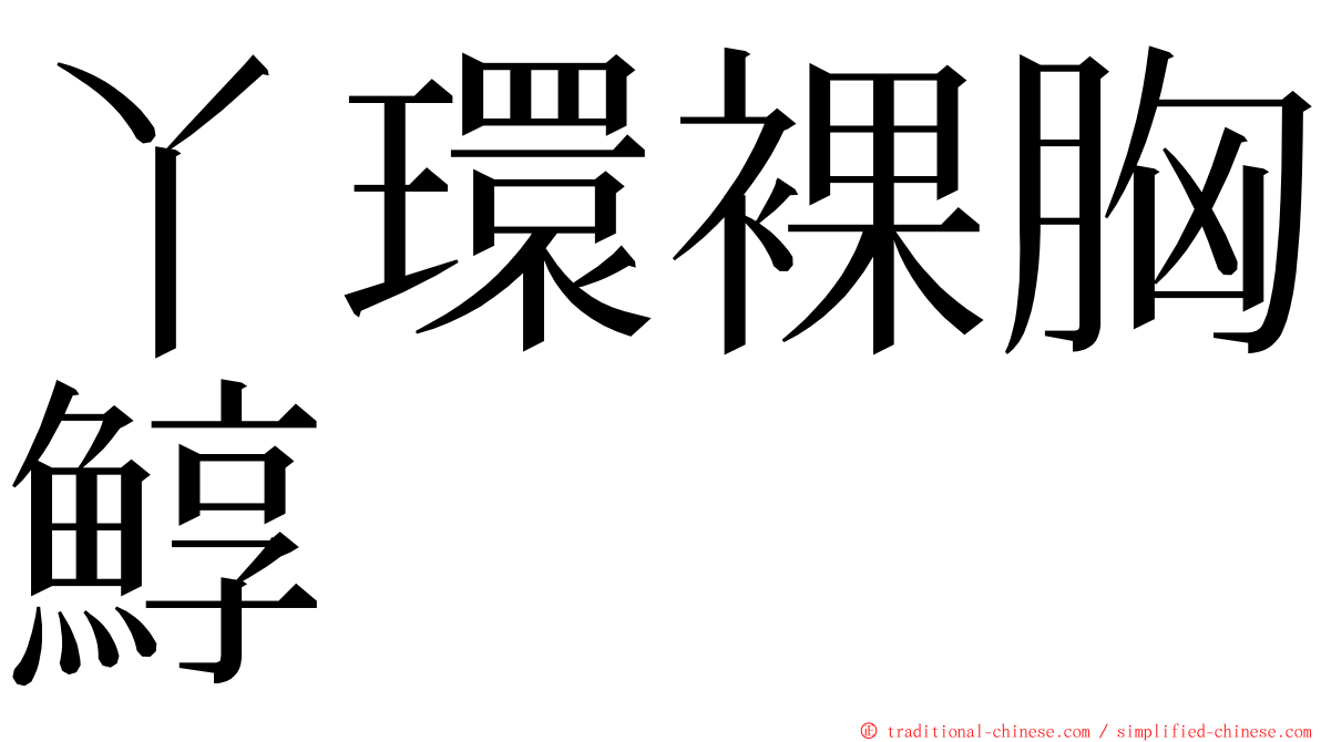 丫環裸胸鯙 ming font