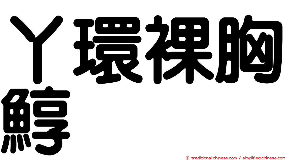 丫環裸胸鯙