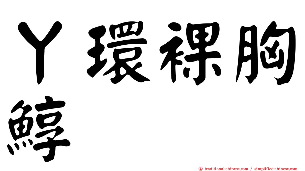 丫環裸胸鯙