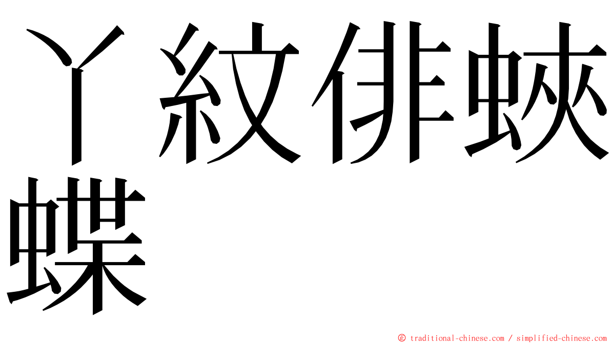丫紋俳蛺蝶 ming font