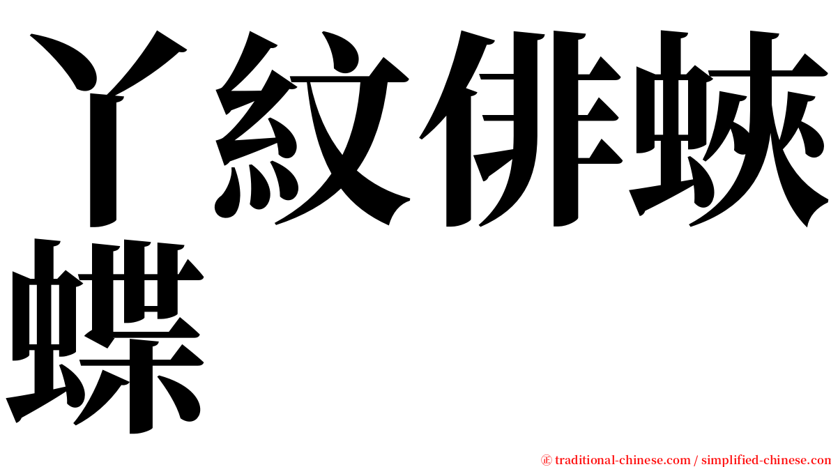 丫紋俳蛺蝶 serif font