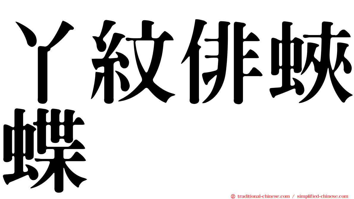 丫紋俳蛺蝶