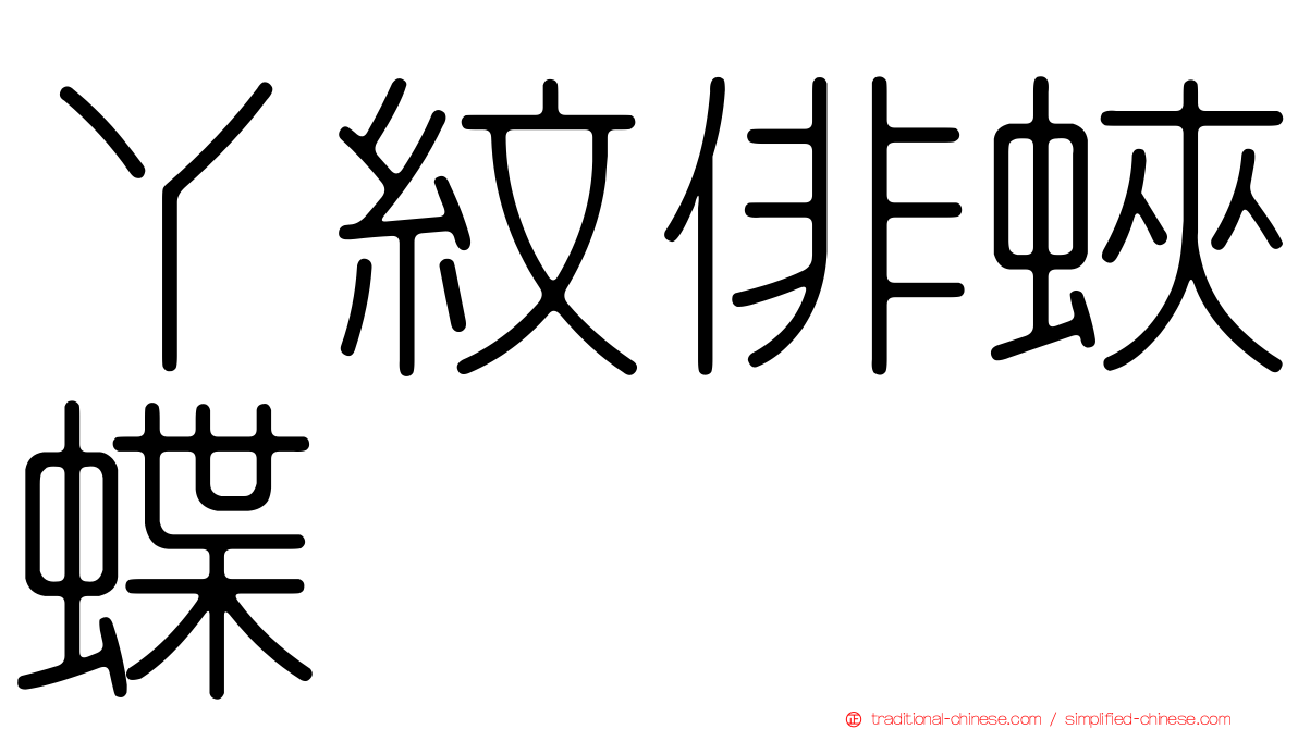 丫紋俳蛺蝶
