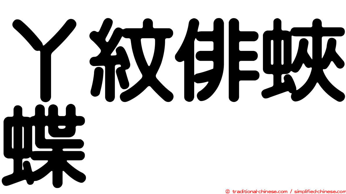 丫紋俳蛺蝶