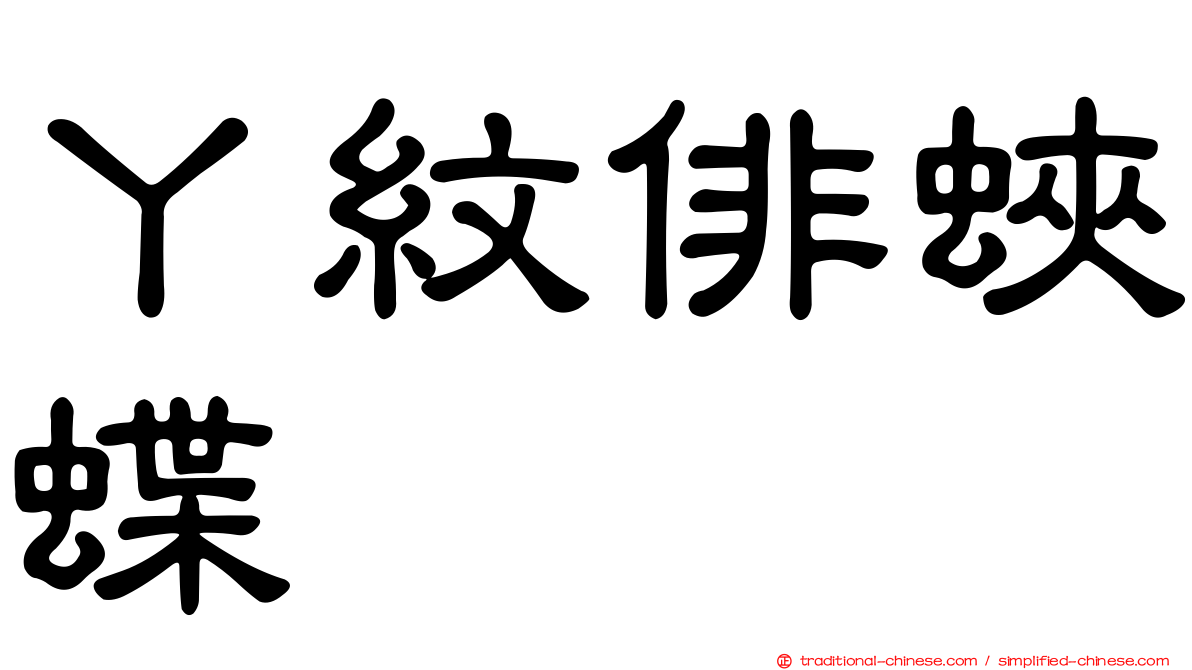 丫紋俳蛺蝶