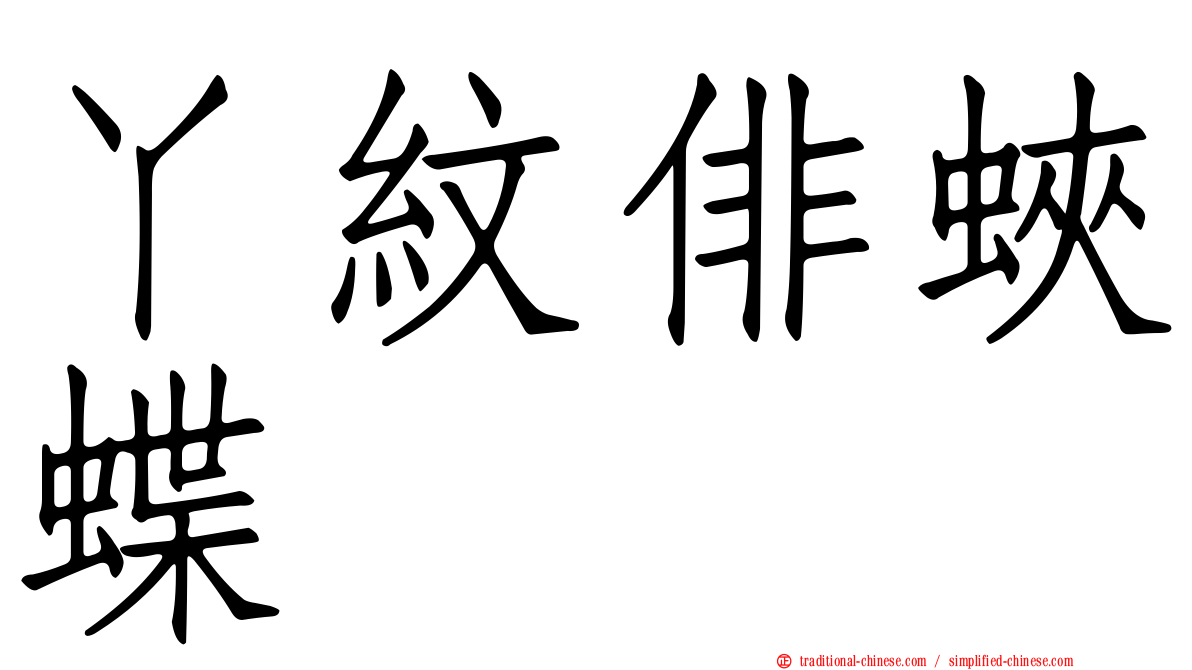 丫紋俳蛺蝶