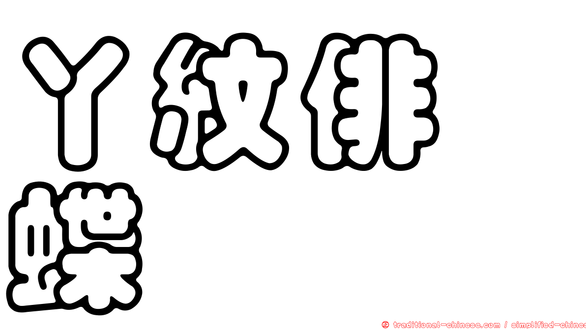 丫紋俳蛺蝶