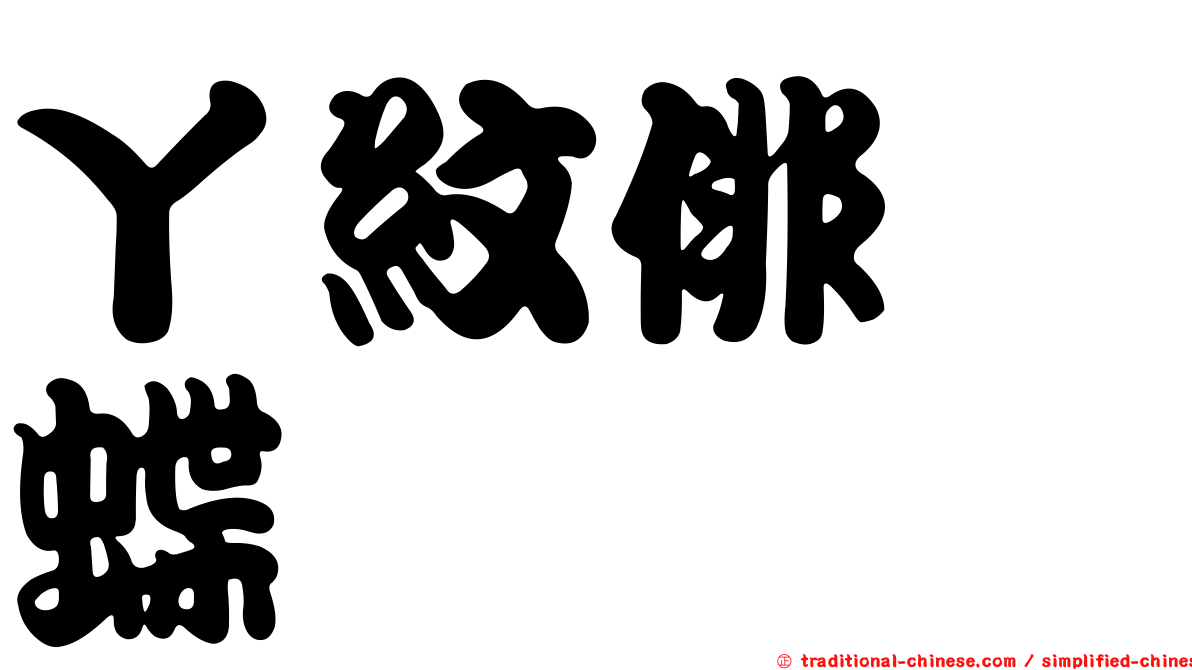 丫紋俳蛺蝶