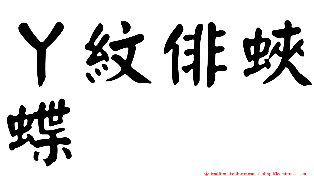 丫紋俳蛺蝶