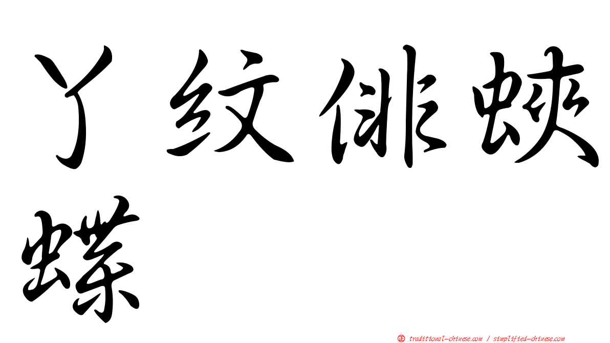 丫紋俳蛺蝶