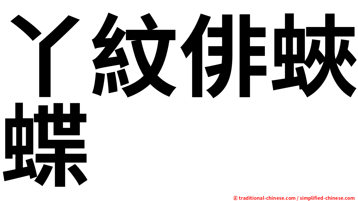 丫紋俳蛺蝶