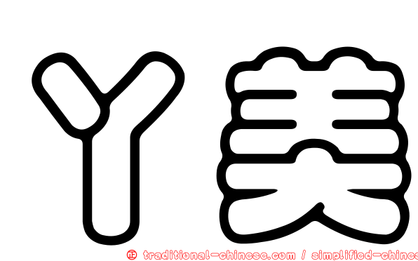 丫美