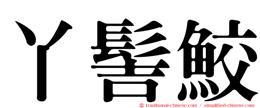 丫髻鮫