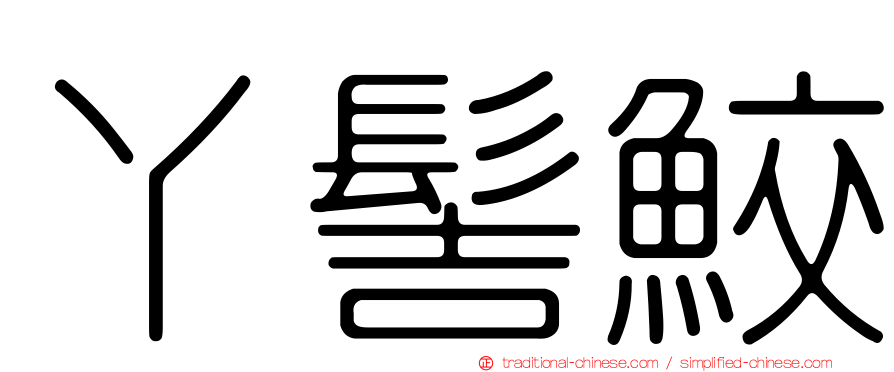 丫髻鮫