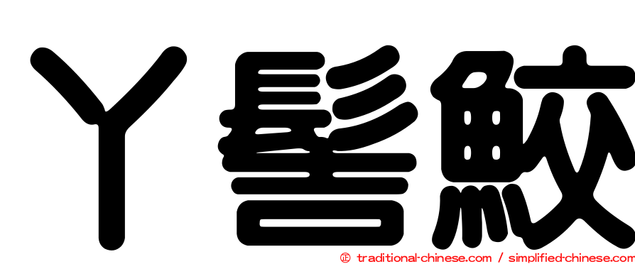 丫髻鮫