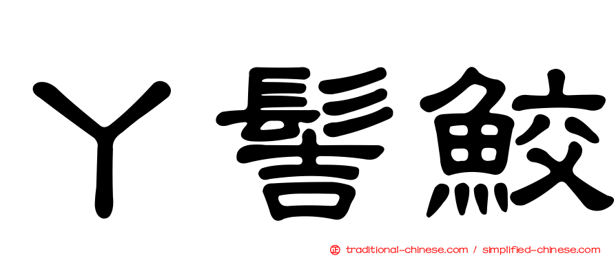 丫髻鮫
