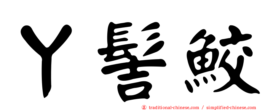 丫髻鮫