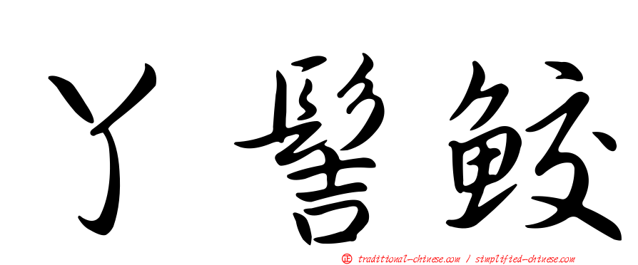 丫髻鮫