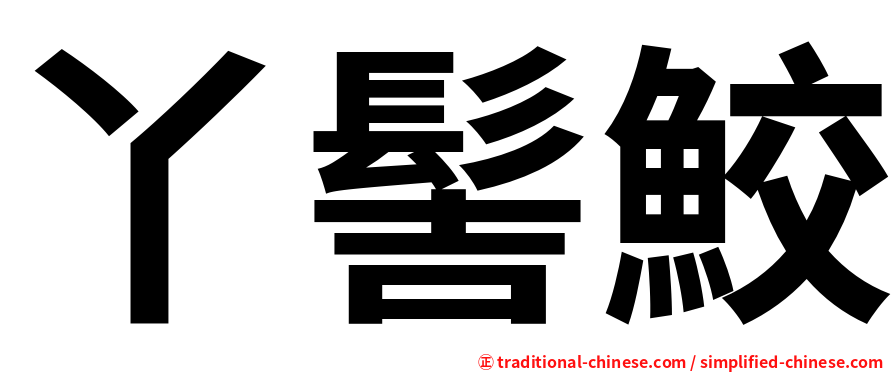 丫髻鮫