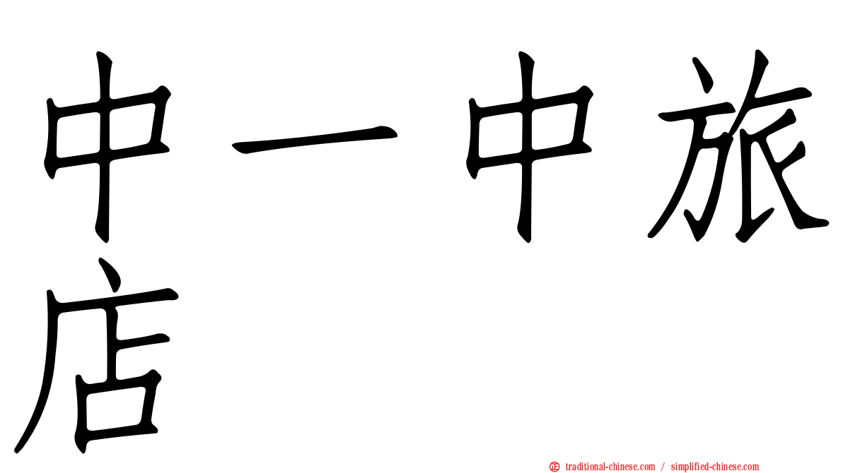 中一中旅店