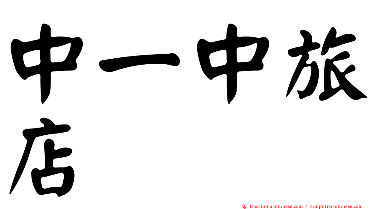 中一中旅店