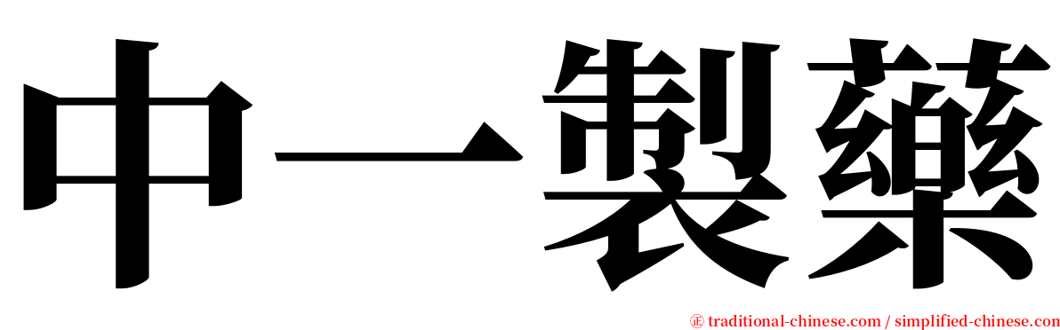 中一製藥 serif font
