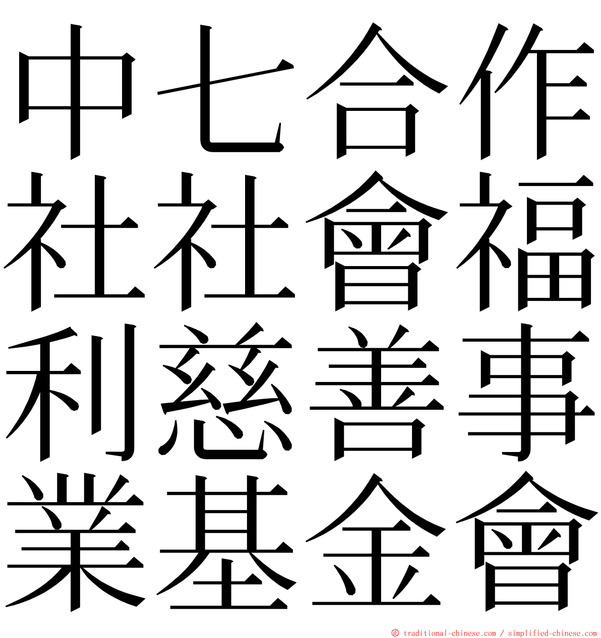 中七合作社社會福利慈善事業基金會 ming font