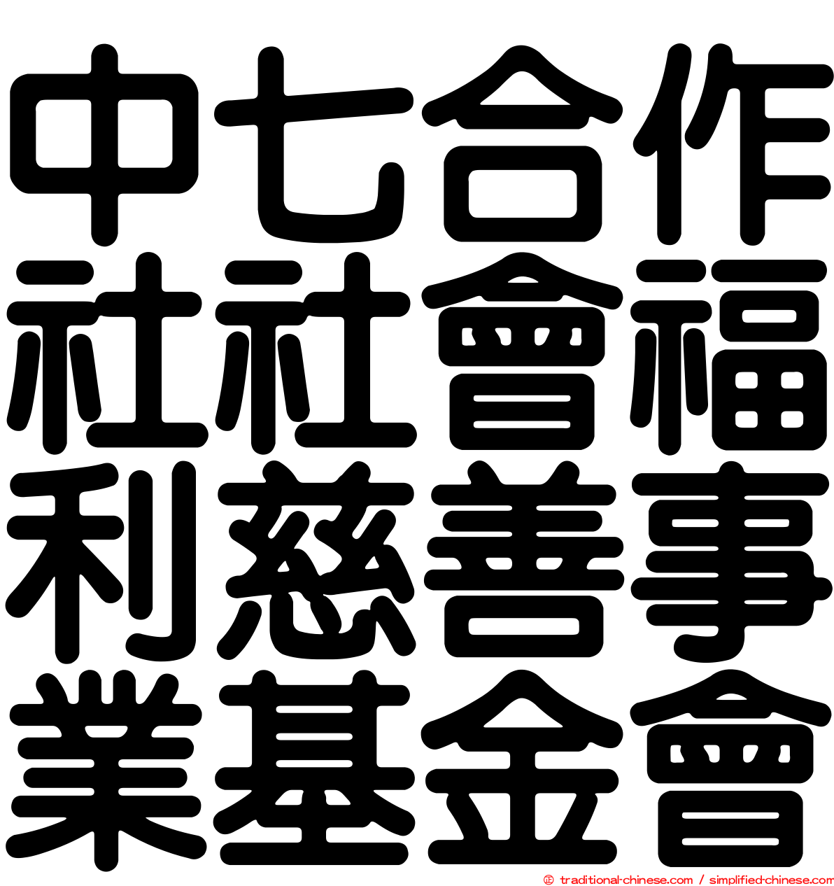 中七合作社社會福利慈善事業基金會