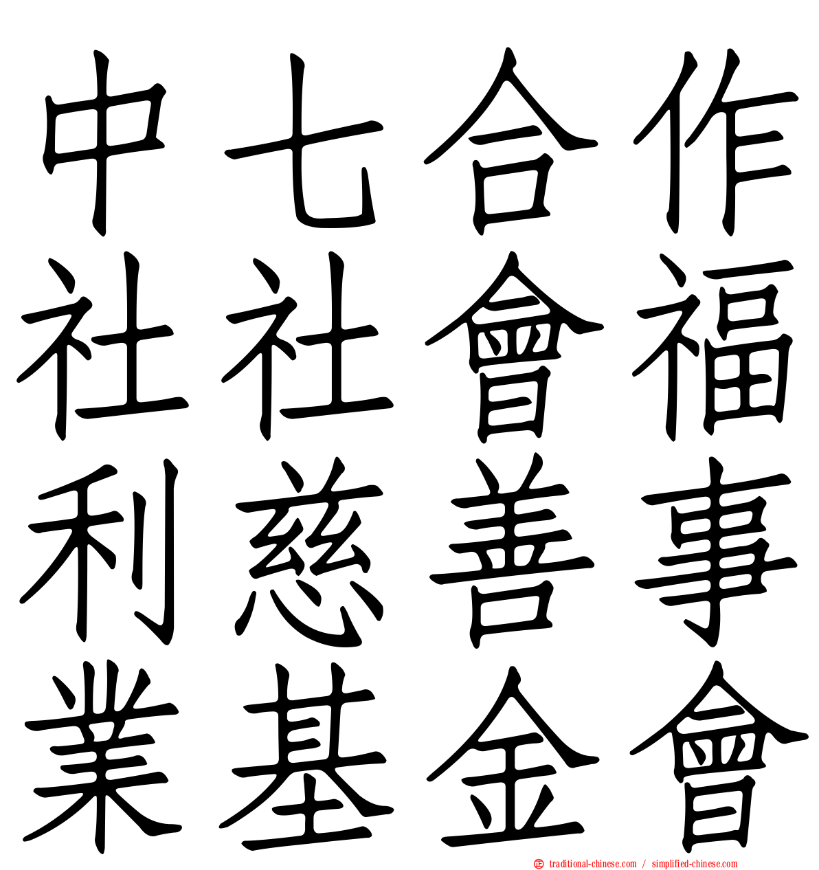 中七合作社社會福利慈善事業基金會