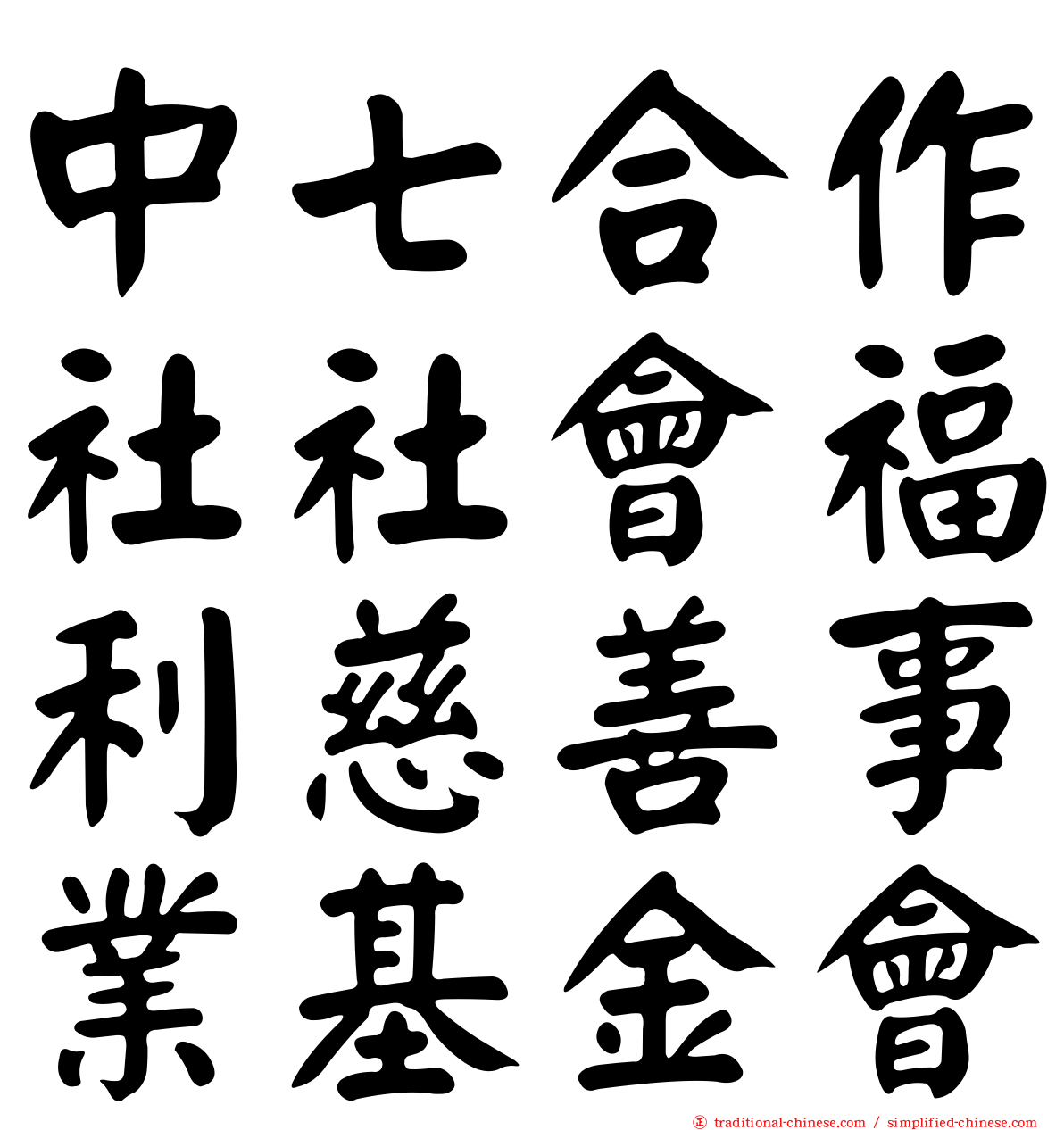 中七合作社社會福利慈善事業基金會