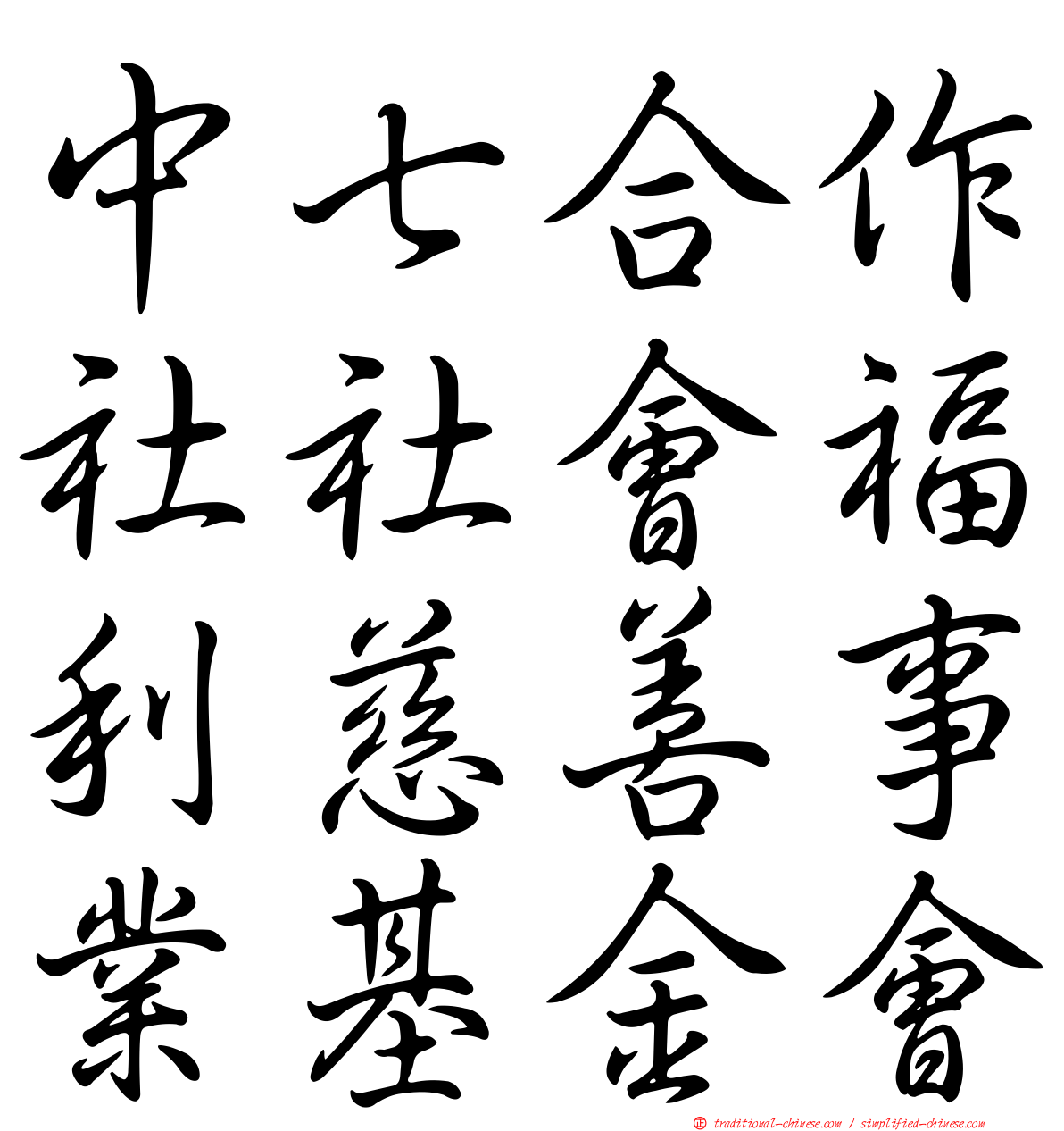 中七合作社社會福利慈善事業基金會
