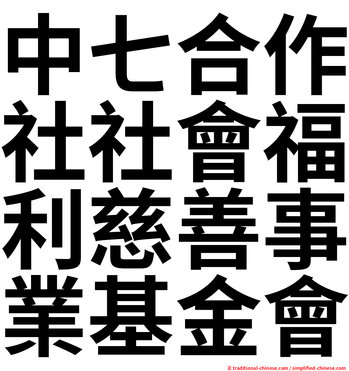 中七合作社社會福利慈善事業基金會