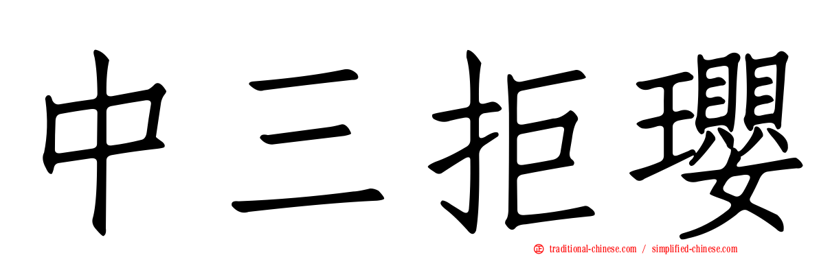 中三拒瓔