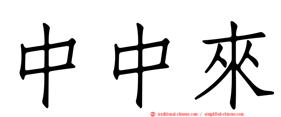 中中來