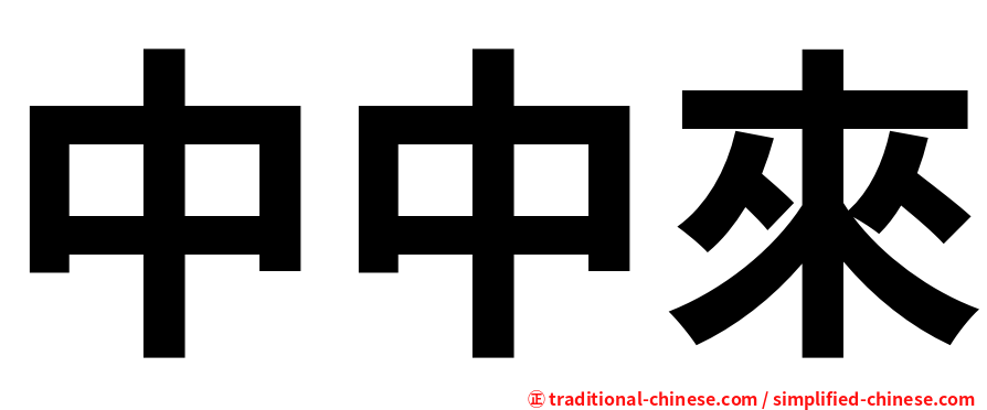 中中來