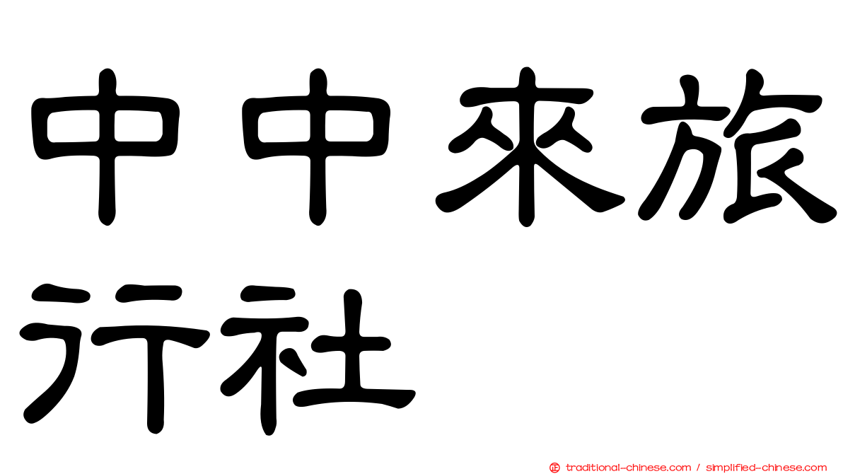 中中來旅行社