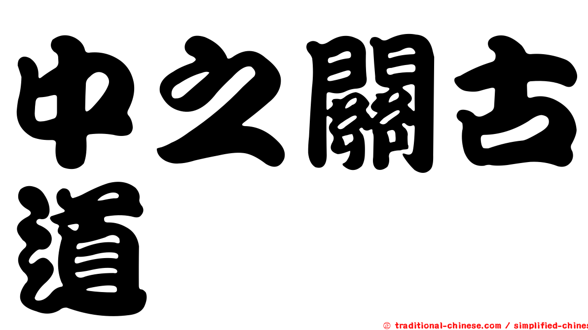 中之關古道