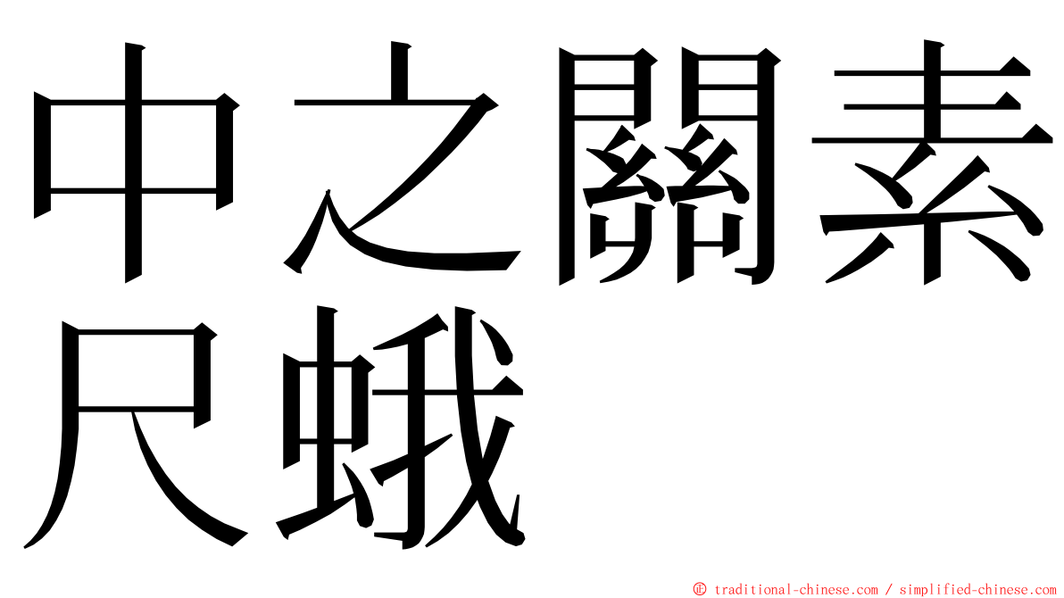 中之關素尺蛾 ming font