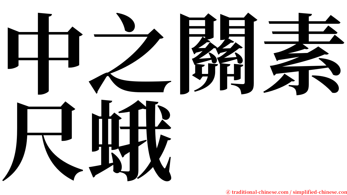 中之關素尺蛾 serif font