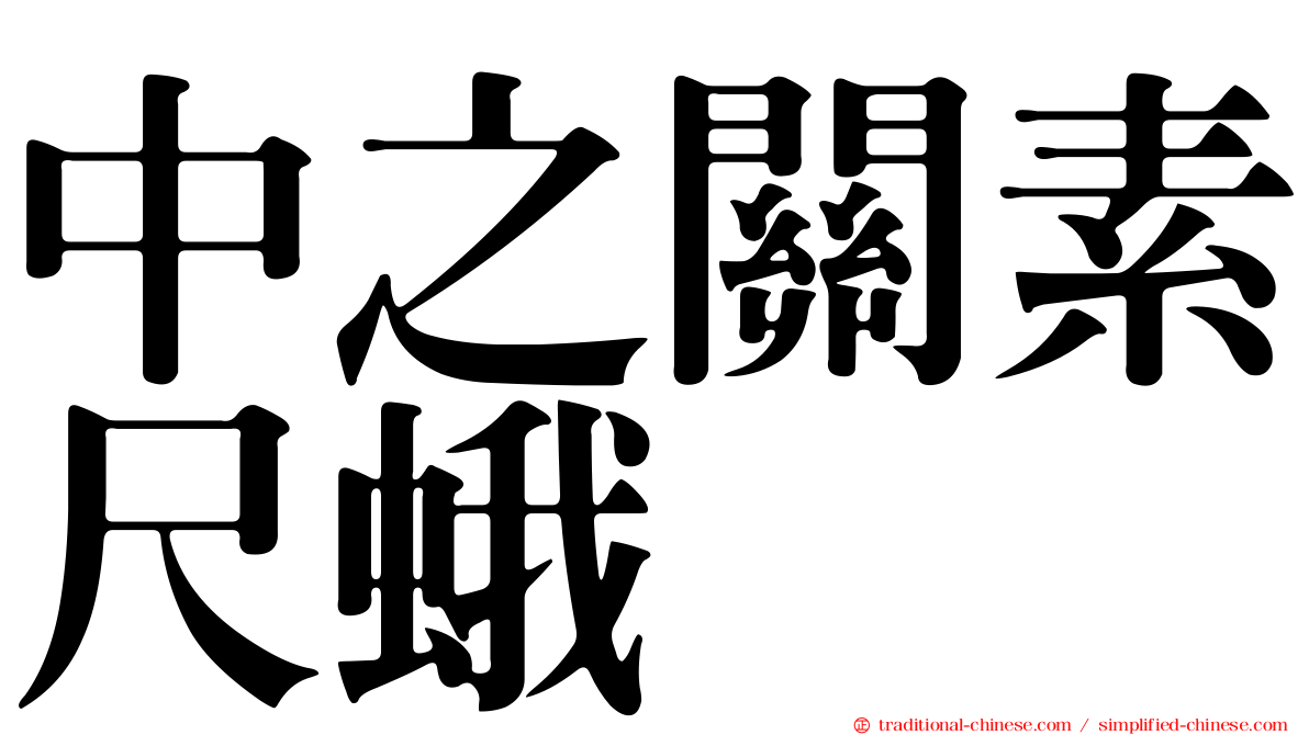中之關素尺蛾