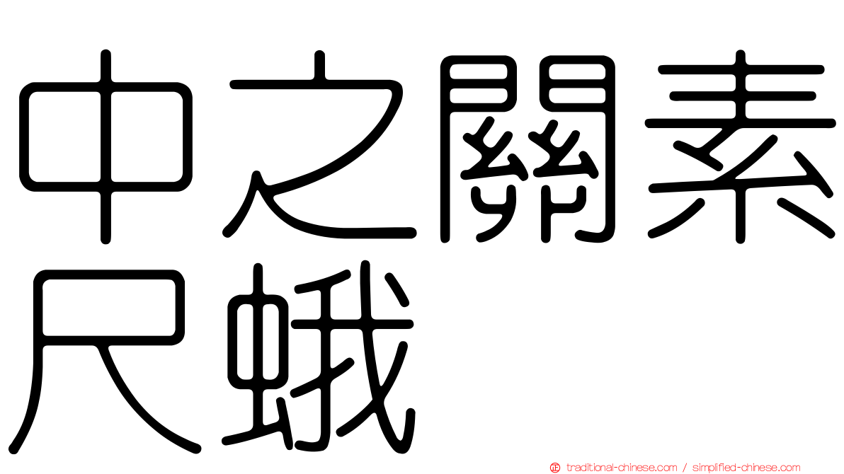 中之關素尺蛾