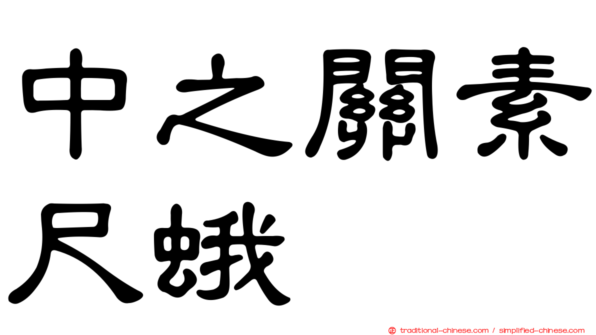 中之關素尺蛾